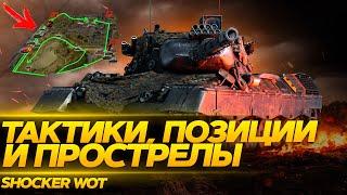 ПОБЕДНЫЕ: ТАКТИКИ, ПОЗИЦИИ И ПРОСТРЕЛЫ ДЛЯ НАСТРЕЛА WOT