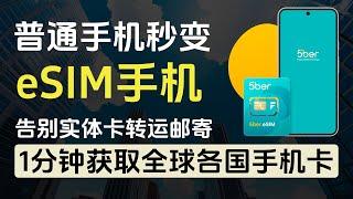 5ber神卡让普通手机秒变eSIM手机/1分钟获取全球各国手机号/乌克兰lifecell小蜜蜂手机号/香港ClubSim/美国RedPocket/轻松注册海外各种账号/从此告别实体SIM卡转运邮寄