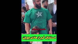 ️استقبال گرم از هادی چوپان ️