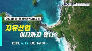 [한국과총 경북지역연합회] 2023년 제1차 경북과학기술포럼 '치유산업 어디까지 왔나?'