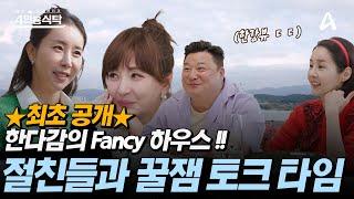 최초 공개! 한다감의 FANCY 하우스 절친들과 꿀잼 토크 타임 ~ | 절친 토큐멘터리 4인용식탁 63 회