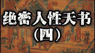 最新整理共计八篇《绝密人性天书》第四篇：揭开人性阴暗、揭露男女情感诡计、厚黑手段、权谋、驭人术、密传儿女必学的帝王术、利用人性赚钱#认知#强者思维#人性#开悟觉醒#自我提升