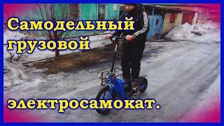 Боковой прицеп к самодельному электро самокату.Home made cargo E-kick scooter.