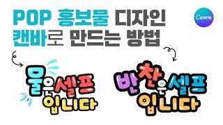 마케팅용 POP 디자인 빠르게 만드는 노하우ㅣ캔바 강의 ㅣ이지쌤