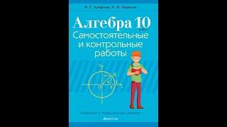 Алгебра. 10 класс. Самостоятельные и контрольные работы