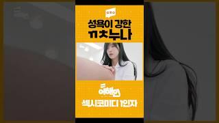 ㄲㅊ누나 #이해인 #스케치코미디