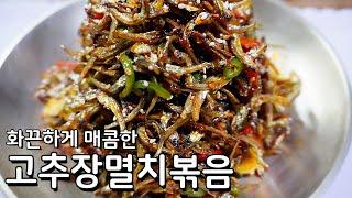 매콤하게 입맛 당기는 고추장 멸치볶음 만들기
