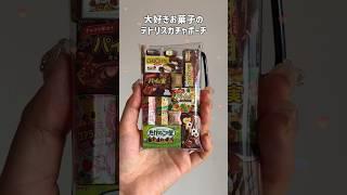 과자가챠파우치 만들기