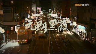 【經緯線】元朗黑夜