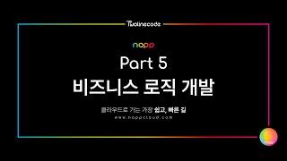 투라인코드의 냅(napp) 데모영상 파트 5 : 비즈니스 로직 개발