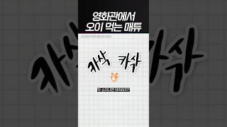 [제로베이스원] 영화관에서 맽떤 고양이가 오이 먹어요
