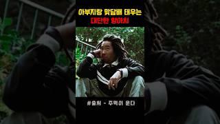 아부지가 합의하면 되겠네 #주먹이운다