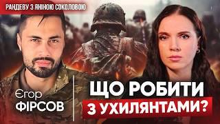 А що ви хочете, коли ТЦК ВИЛОВЛЮЄ людей!️ЄГОР ФІРСОВ про Покровськ, Курщину, ПІД@РІВ | Рандеву