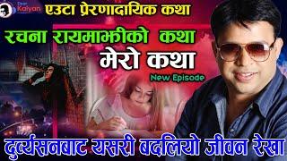 New Episode Rachana Rayamajhi Ko Katha -Mero Katha | कुलतबाट यसरी उम्किए - प्रेरणादायिक कथा - Asar15