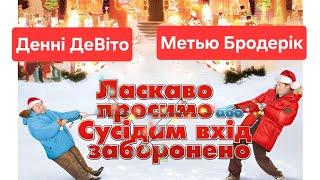 Фільм "Ласкаво просимо, або Сусідам вхід заборонений" HD 2006 Новорічна Різдвяна Комедія Українською