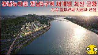 한님뉴타운 한남5구역 재개발 수주 DL이앤씨 시공사 선정 부동산 뉴스 정보(아크로한남)
