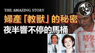 至死不認謀害妻子，泰國皇室數次「特赦」免死減刑，泰國犯罪史上最可怕的謀殺案之一，關鍵物證缺失法院仍判處極刑。泰國婦產科醫生教授夜半沖水馬桶裏的秘密。『 万象奇谭｜萬象奇譚 ｜萬象奇談 』