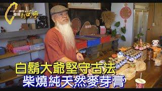 【南投】竹山山上白鬍子大爺 十年磨一劍 堅守古法熬製純天然麥芽∣一步一腳印【山上硬漢柴燒麥芽膏】20250105