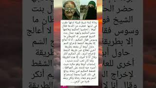 قصص واقعية حكاية واقوال وحكم #معلومات_عامة #قصص_واقعية