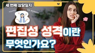 [우리의 상담일지] 세 번째 상담일지. 편집성 성격이란 무엇인가요? 