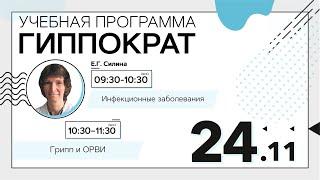 Инфекционные заболевания. 24.11.20