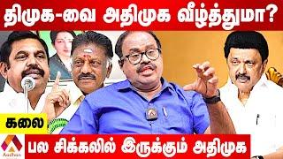 எதிர்கட்சியாக அதிமுக சரியாக செயல்படுகிறதா? | KALAI POLITICAL ANALYST | AADHAN TAMIL