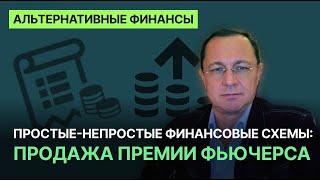 Простые-непростые финансовые схемы: продажа премии фьючерса