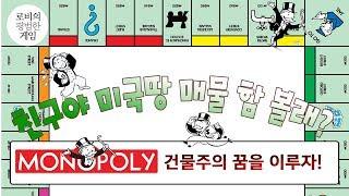 [모노폴리] 당첨! 모노폴리 아무말대잔치 Talking about Monopoly Boardgame