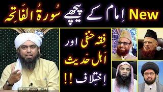 New IMAM kay Peechay Surah-e-FATEHA ka Mas'alah ??? Ahl-e-Hadith Vs Hanafi ??? Engineer Muhammad Ali