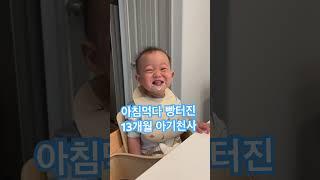 먹다가 햄볶는 13개월 아기 #2살아기 #행복해요 #쇼츠 #shorts #happyboy