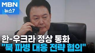 한-우크라 정상 통화 "북한군 파병 대응 전략적 협의" [MBN 뉴스7]