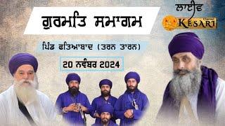 Live ਗੁਰਮਤਿ ਸਮਾਗਮ ਪਿੰਡ ਫਤਿਆਬਾਦ(ਤਰਨ ਤਾਰਨ)20 Nov 2024/Dal Baba Bidhi Chand(Sursingh)Kesari Channel