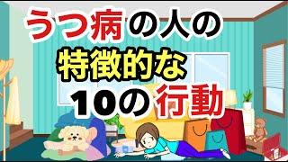 うつ病の人の特徴的な10の行動 | 当たり前のことができない【精神科医が徹底解説】