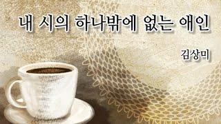 김상미, 「내 시의 하나밖에 없는 애인」