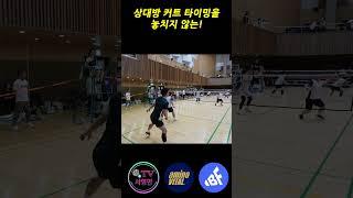 상대방 커트 타이밍을 놓치지 않는!