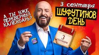 3 СЕНТЯБРЯ  ШУФУТИНОВ ДЕНЬ!