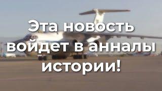 Эта новость войдет в анналы истории!