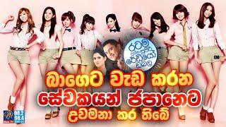 Siyatha FM MORNING SHOW-2023 05 18 | බාගෙට වැඩ කරන සේවකයන් ජපානෙට උවමනා කර තිබේ