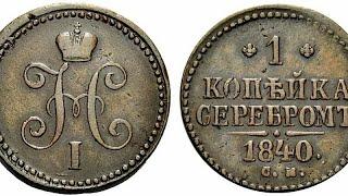 1 копейка серебром 1840 года, цена , разновидности