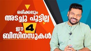 ഒരിക്കലും അടച്ചു പൂട്ടില്ല ഈ 4 ബിസിനസുകൾ| Business That Can Never Fail| AR Ranjith #business #ideas