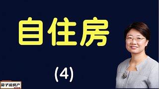 《菊子说房产》第三季 第 14 集｜在美买自住房（4）眼观六路，耳听八方！了解房子的“前世今生”后，才能下决定！
