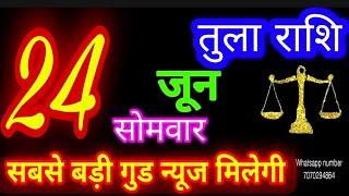 24 जून तुला राशि/Tula Rashi/Aaj Tula Rashifal/Tula 24 June/Libra Horoscope #ganpatiastrology