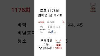 로또 1176회 멤버쉽 다섯번째 꿈 복기!! #당첨돼지
