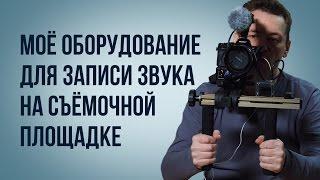 Оборудование для записи звука или при чем здесь дохлый кот?