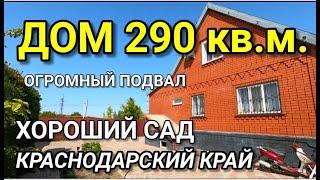 Дом с огромным садом и подвалом. Краснодарский край Каневской район / Подбор Недвижимости на Юге