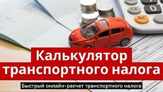 Рассчитываем транспортный налог онлайн, калькулятор для физических лиц