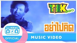 อย่าไปคิด - ติ๊ก ชิโร่  [Official Music Video]