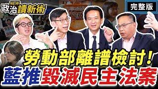 勞動部離譜檢討！藍啃血饅頭推毀滅民主法案？國民黨的紅內褲｜王義川 溫朗東  林俊憲  鍾佳濱【政治讀新術】完整版20241121