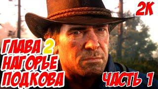 Red Dead Redemption 2 - Прохождение с озвучкой без комментариев (Глава 2 Нагорье Подкова) Часть 1