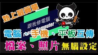 2023 超級簡單 手機 電腦 平板 互傳檔案教學，完全不用傷腦細胞的設定